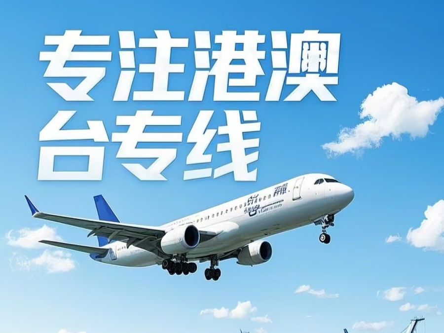 莱城区到澳门物流公司，莱城区到台湾货运公司直达线路